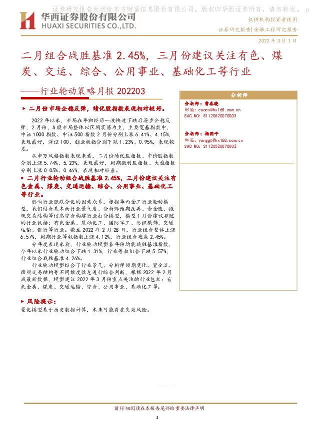 行业轮动策略月报：二月组合战胜基准2.45%，三月份建议关注有色、煤炭、交运、综合、公用事业、基础化工等行业 华西证券 2022-03-01 附下载