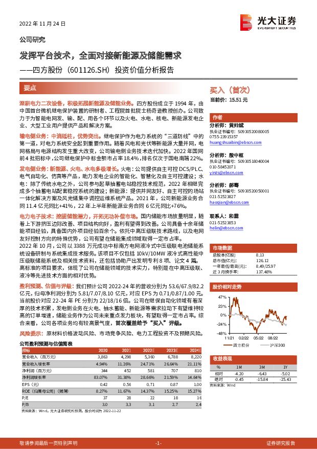 四方股份 投资价值分析报告：发挥平台技术，全面对接新能源及储能需求 光大证券 2022-11-27 附下载