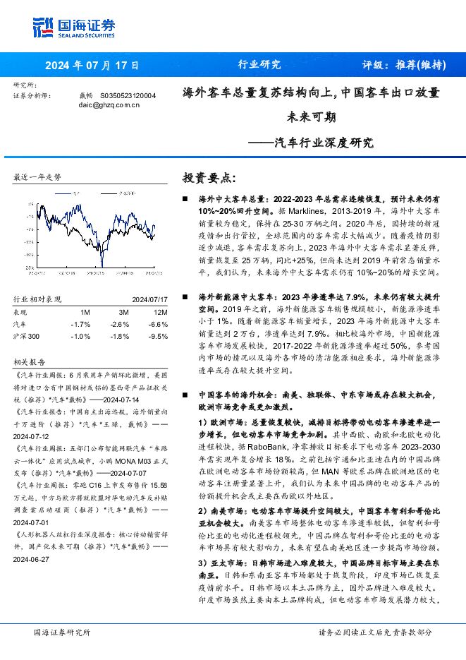 汽车行业深度研究：海外客车总量复苏结构向上，中国客车出口放量未来可期 国海证券 2024-07-18（36页） 附下载
