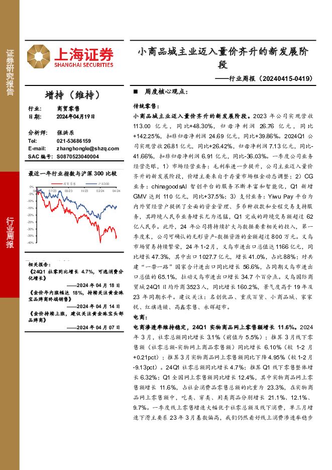 商贸零售行业周报：小商品城主业迈入量价齐升的新发展阶段 上海证券 2024-04-21（12页） 附下载
