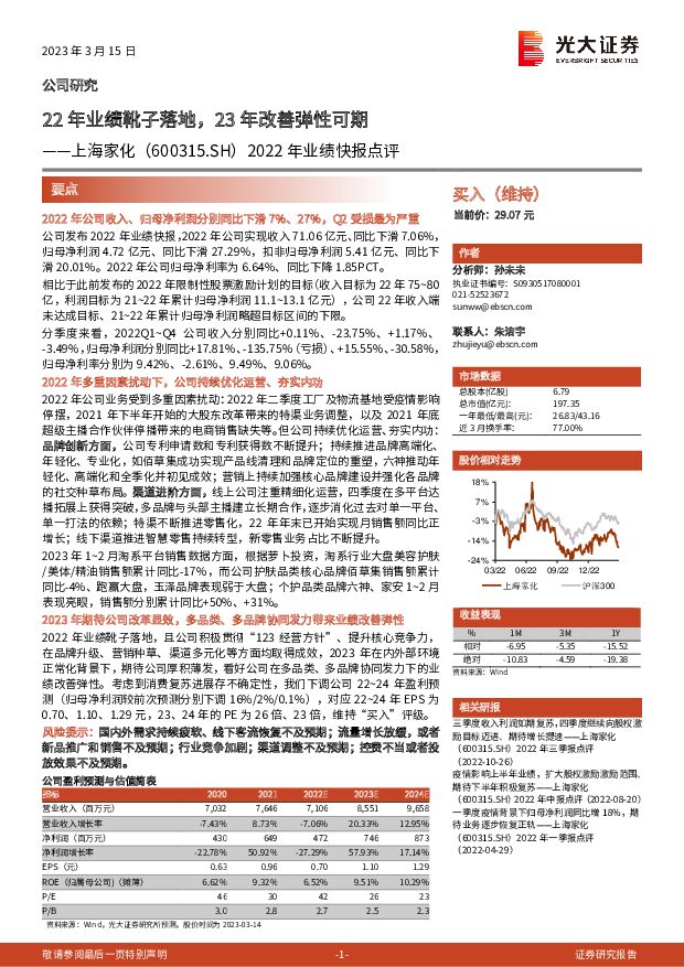 上海家化 2022年业绩快报点评：22年业绩靴子落地，23年改善弹性可期 光大证券 2023-03-16 附下载
