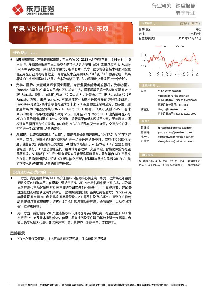 电子行业深度报告：苹果MR树行业标杆，借力AI东风 东方证券 2023-05-24（15页） 附下载
