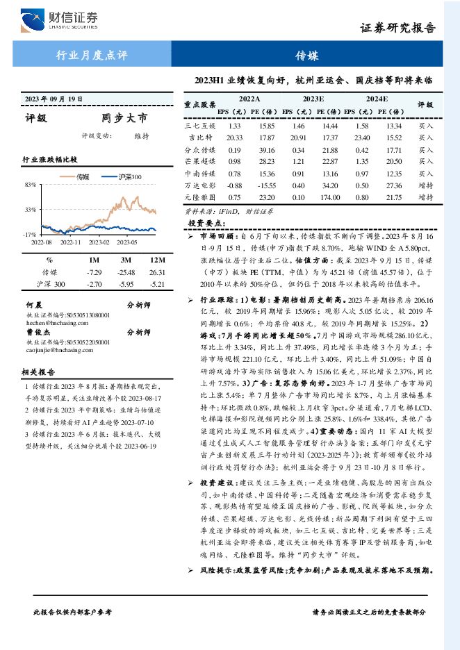 传媒行业月度点评：2023H1业绩恢复向好，杭州亚运会、国庆档等即将来临 财信证券 2023-09-20（15页） 附下载