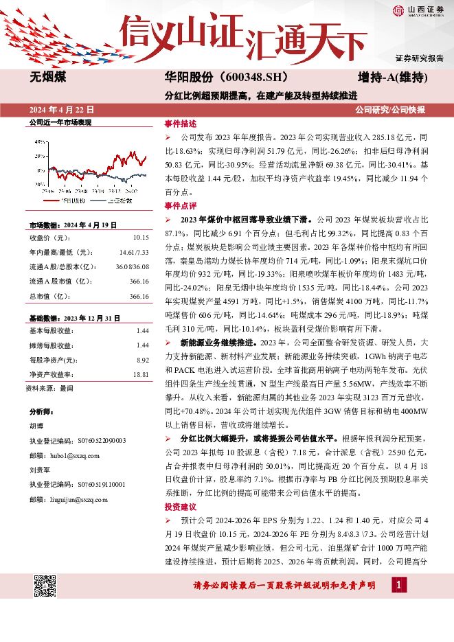 华阳股份 分红比例超预期提高，在建产能及转型持续推进 山西证券 2024-04-22（5页） 附下载