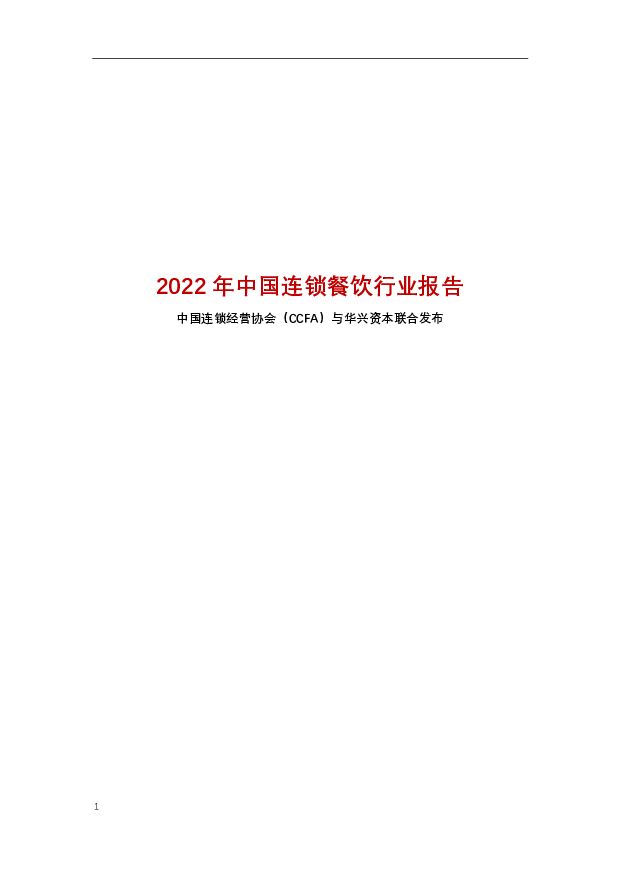 中国连锁经营协会-2022年中国连锁餐饮行业报告