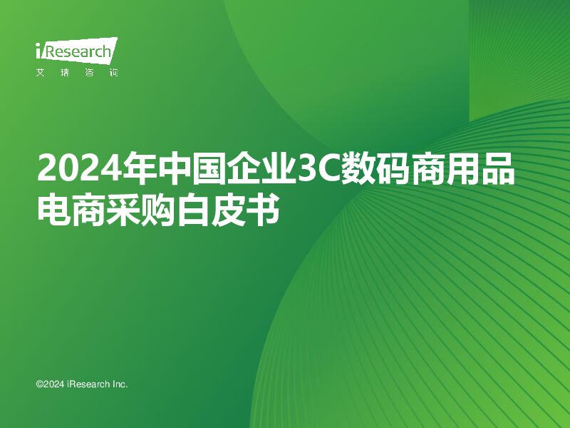 2024年中国企业3C数码商用品电商采购白皮书 艾瑞股份 2024-03-12（45页） 附下载