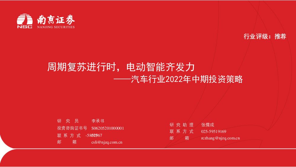 汽车行业2022年中期投资策略：周期复苏进行时，电动智能齐发力 南京证券 2022-07-05 附下载
