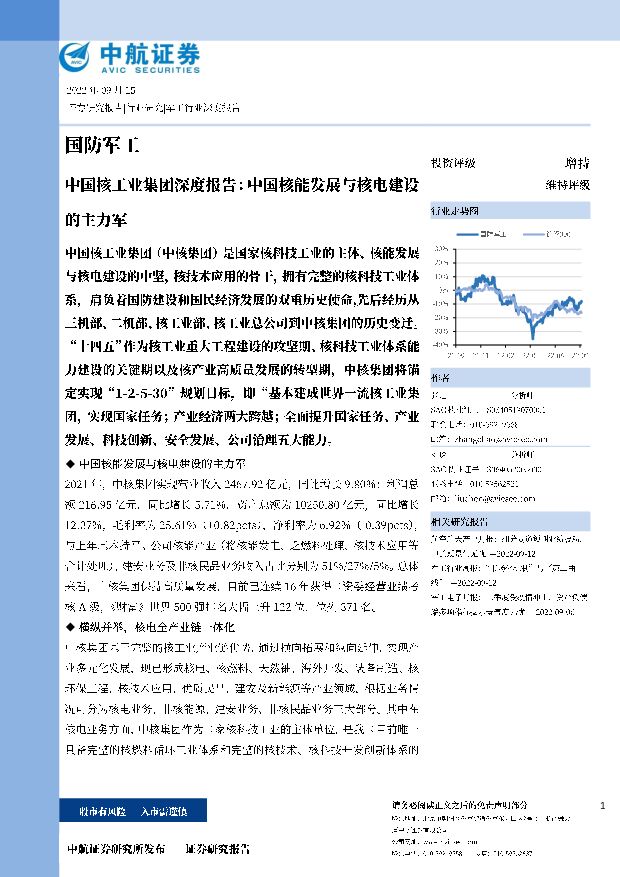 国防军工：中国核工业集团深度报告：中国核能发展与核电建设的主力军 中航证券 2022-09-22 附下载