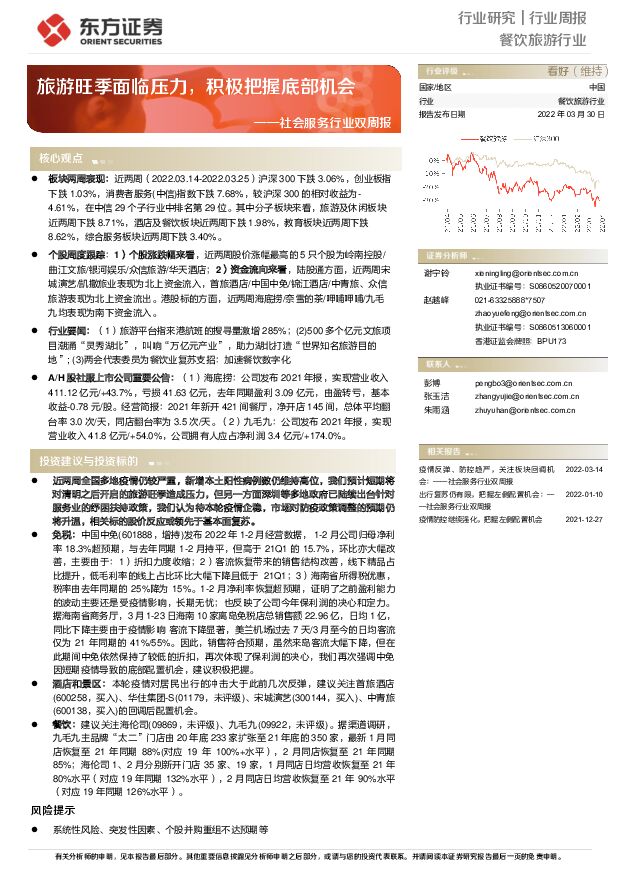 社会服务行业双周报：旅游旺季面临压力，积极把握底部机会 东方证券 2022-03-30 附下载