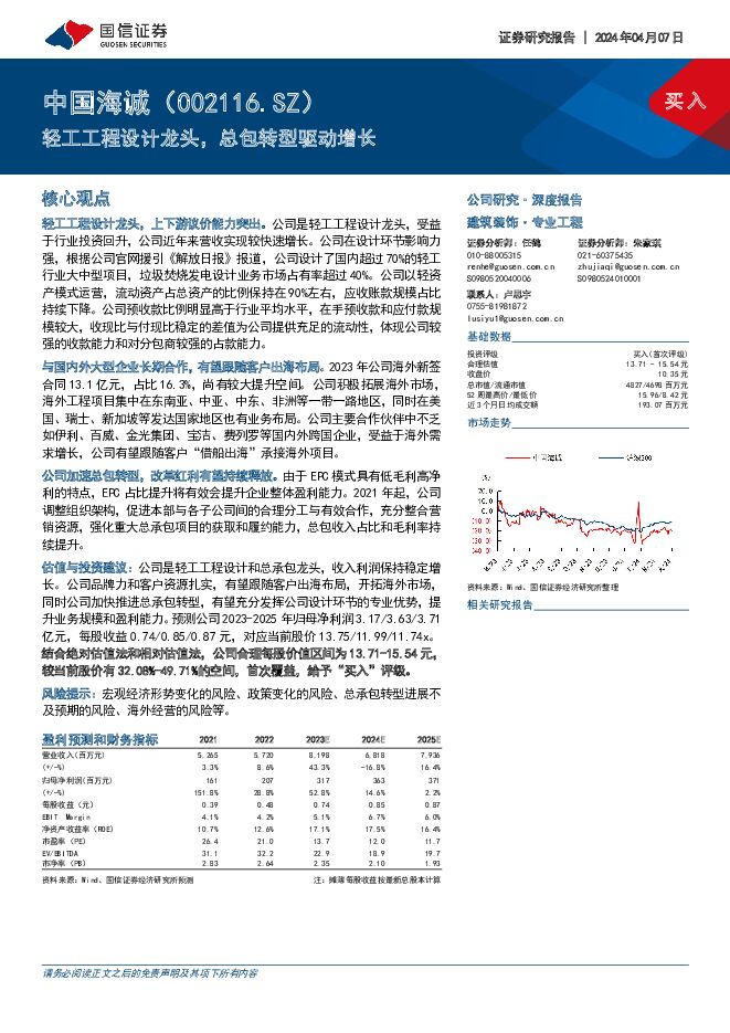 中国海诚 轻工工程设计龙头，总包转型驱动增长 国信证券 2024-04-08（28页） 附下载