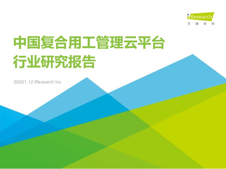 艾瑞咨询：2021年中国复合用工管理云平台行业研究报告