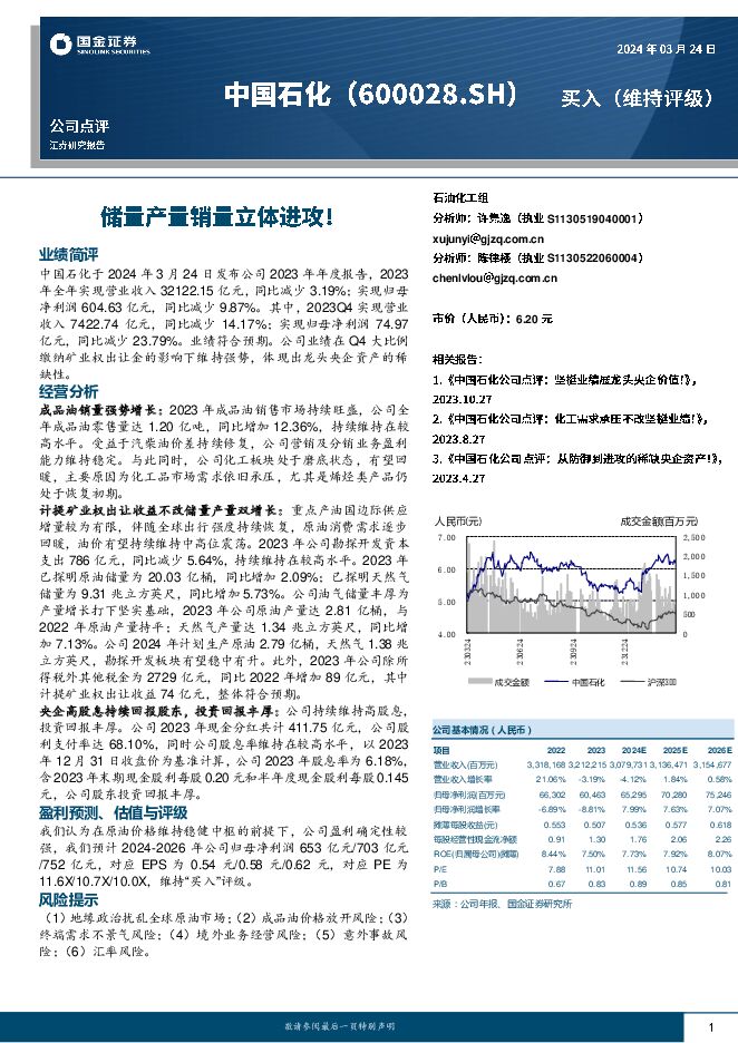 中国石化 储量产量销量立体进攻！ 国金证券 2024-03-25（18页） 附下载