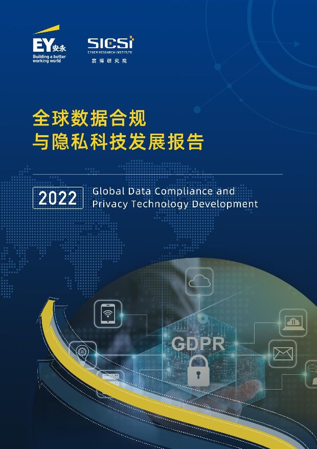 安永：2022全球数据合规与隐私科技发展报告