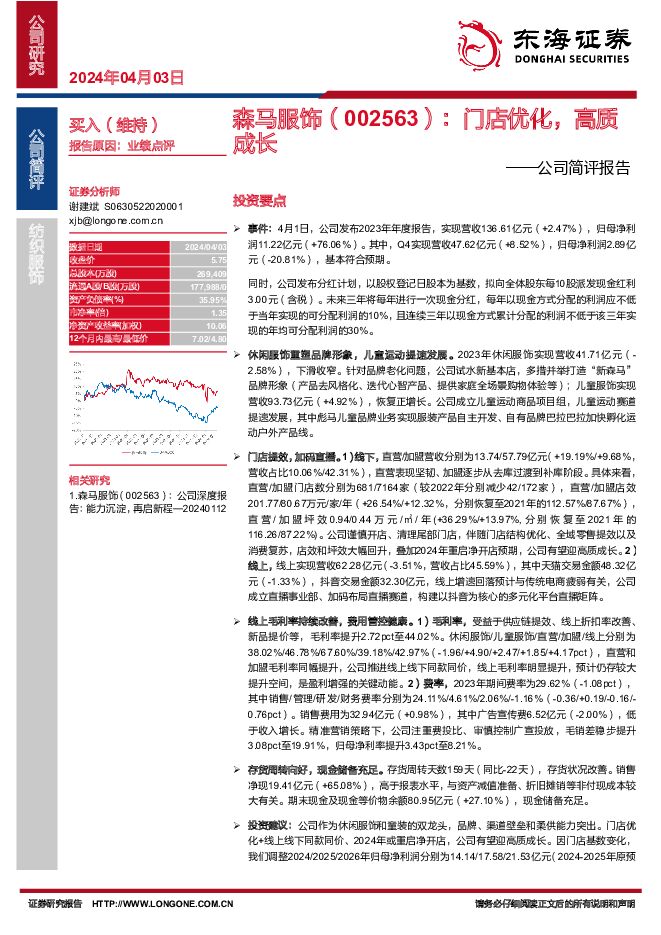 森马服饰 公司简评报告：门店优化，高质成长 东海证券 2024-04-05（4页） 附下载