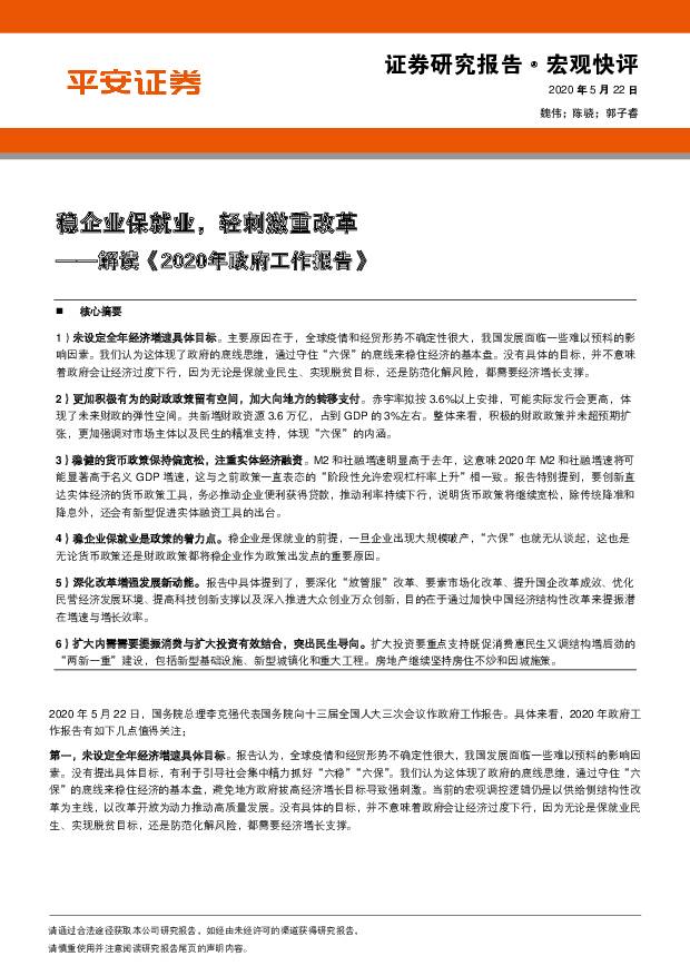 解读《2020年政府工作报告》：稳企业保就业，轻刺激重改革 平安证券 2020-05-22