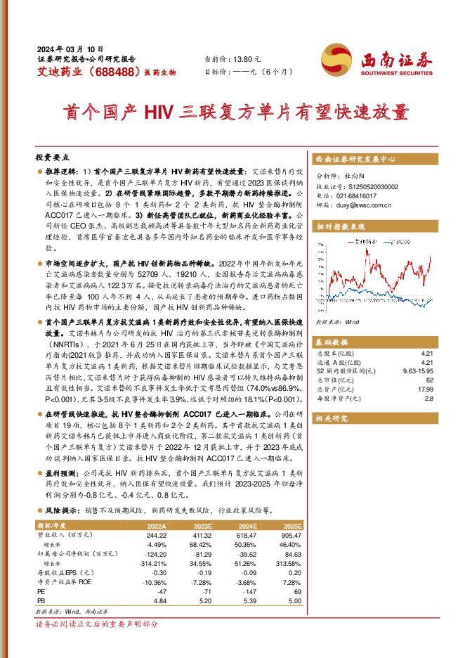 艾迪药业 首个国产HIV三联复方单片有望快速放量 西南证券 2024-03-17（23页） 附下载