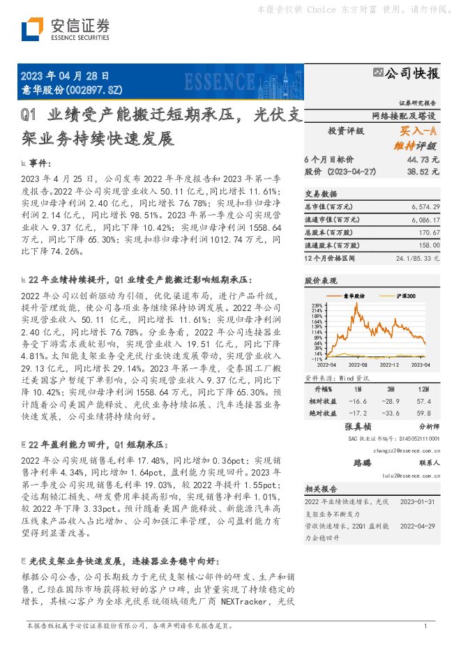 意华股份 Q1业绩受产能搬迁短期承压，光伏支架业务持续快速发展 安信证券 2023-04-29（5页） 附下载