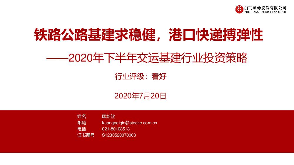 2020年下半年交运基建行业投资策略：铁路公路基建求稳健，港口快递搏弹性 浙商证券 2020-07-20