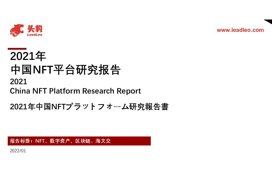 2021年中国NFT平台研究报告 头豹研究院 2022-01-13 附下载