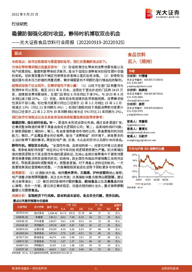 食品饮料行业周报：稳健防御强化相对收益，静待时机博取双击机会 光大证券 2022-09-26 附下载