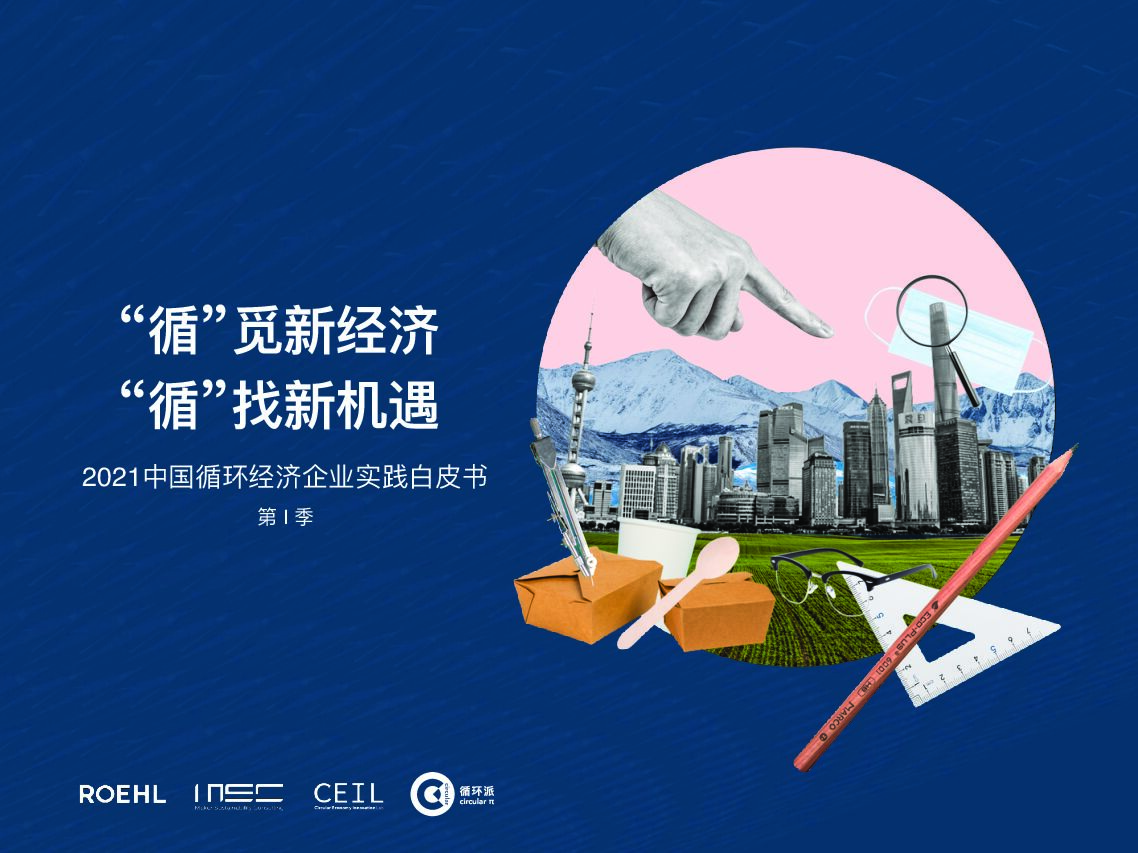 《2021中国循环经济企业实践》白皮书 第I季