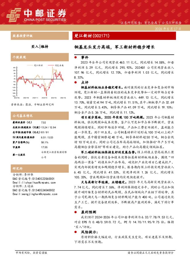 楚江新材 铜基龙头发力高端，军工新材料稳步增长 中邮证券 2024-06-17（5页） 附下载