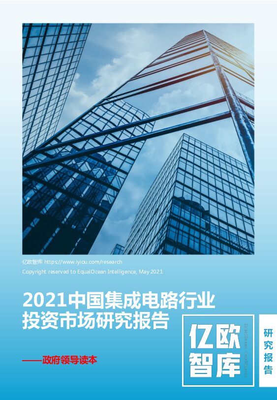 亿欧智库2021中国集成电路投资市场研究报告20210804
