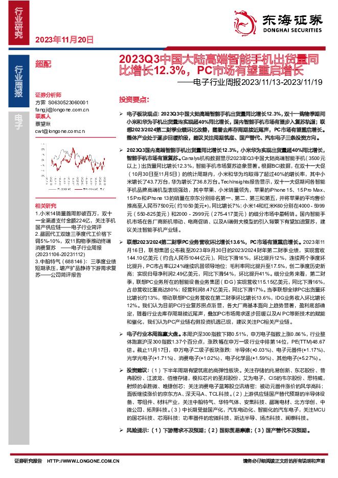 电子行业周报：2023Q3中国大陆高端智能手机出货量同比增长12.3%，PC市场有望重启增长 东海证券 2023-11-21（15页） 附下载