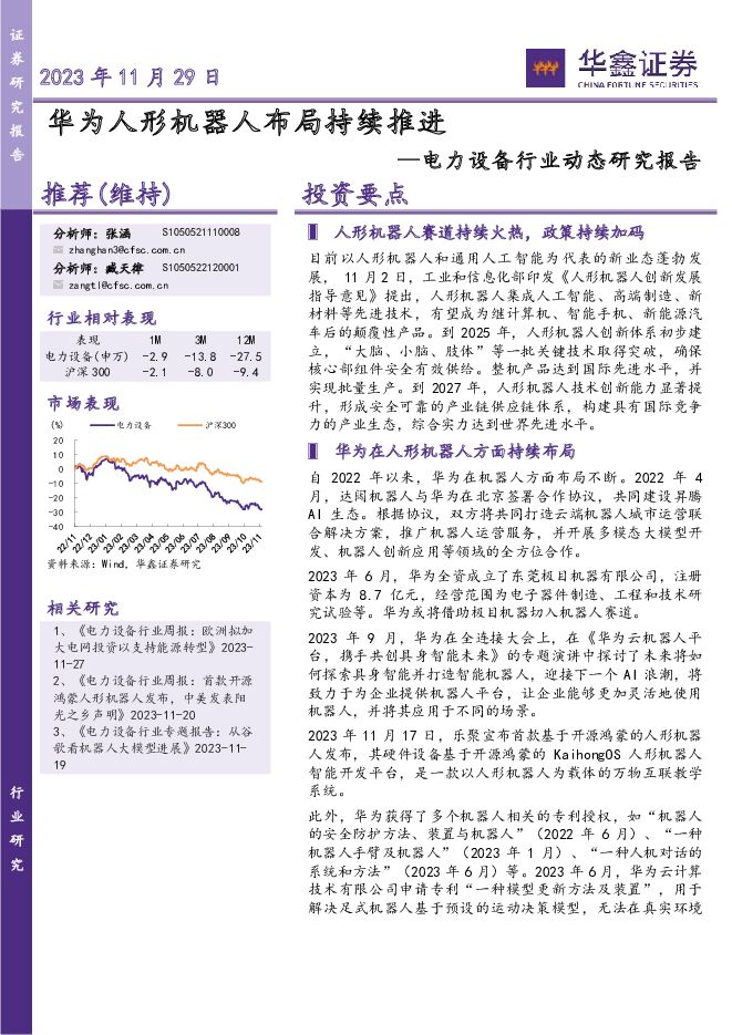 电力设备行业动态研究报告：华为人形机器人布局持续推进 华鑫证券 2023-11-30（4页） 附下载