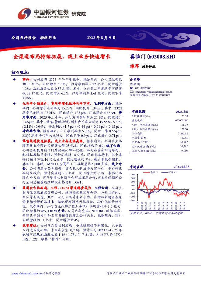 喜临门 全渠道布局持续拓展，线上业务快速增长 中国银河 2023-08-09（4页） 附下载