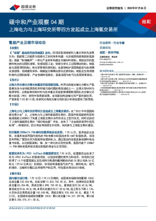 石油石化行业专题：碳中和产业观察04期-上海电力与上海环交所等四方发起成立上海氢交易所 国信证券 2022-07-26 附下载
