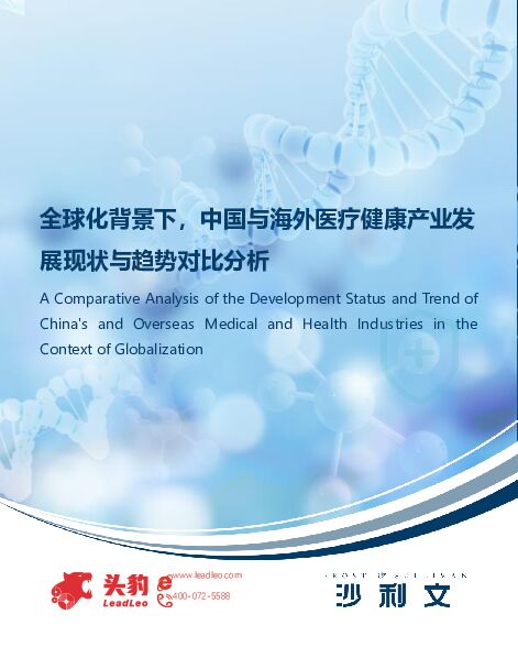 全球化背景下，中国与海外医疗健康产业发展现状与趋势对比分析（摘要版） 头豹研究院 2023-04-17 附下载