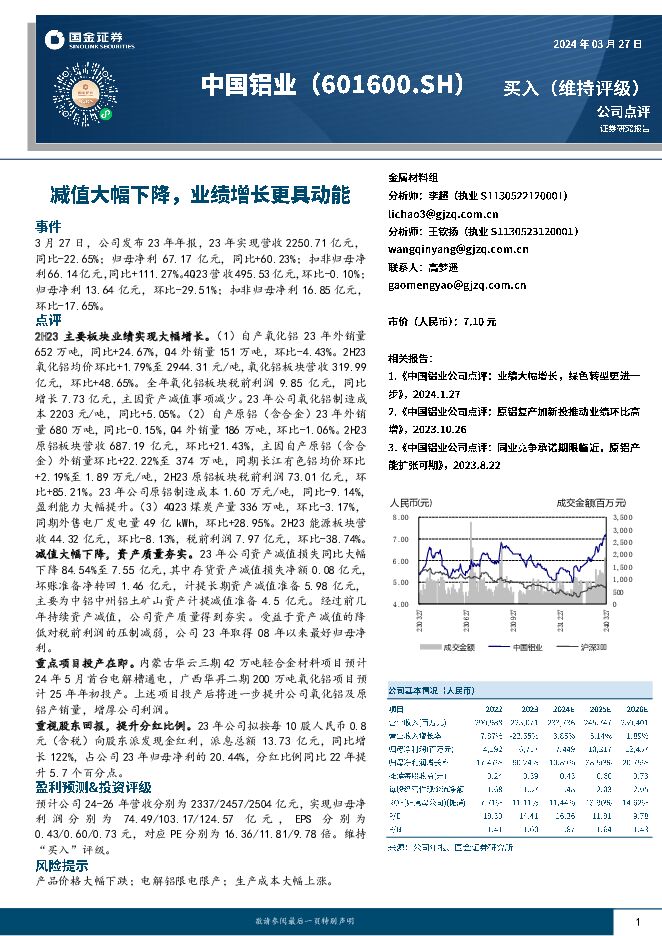 中国铝业 减值大幅下降，业绩增长更具动能 国金证券 2024-03-28（4页） 附下载