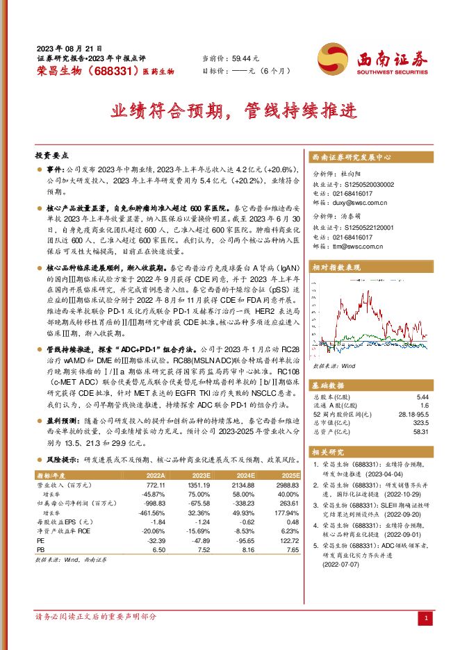 荣昌生物 业绩符合预期，管线持续推进 西南证券 2023-08-23（5页） 附下载