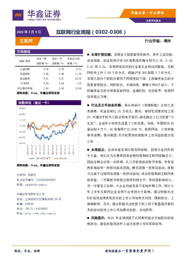 互联网行业周报 华鑫证券 2020-03-09