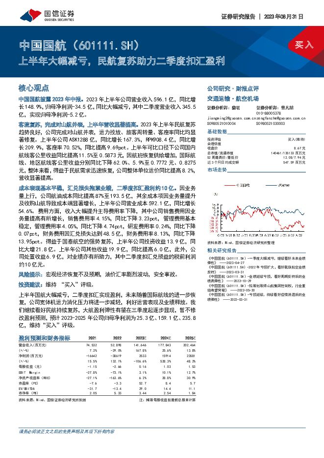 中国国航 上半年大幅减亏，民航复苏助力二季度扣汇盈利 国信证券 2023-08-31（6页） 附下载