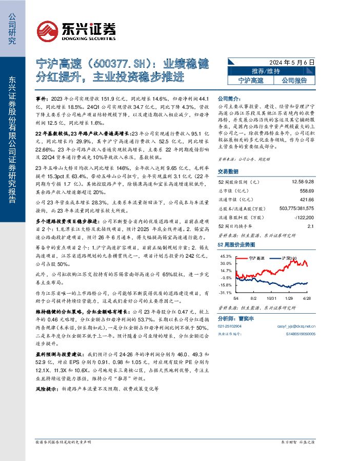 宁沪高速 业绩稳健分红提升，主业投资稳步推进 东兴证券 2024-05-06（6页） 附下载