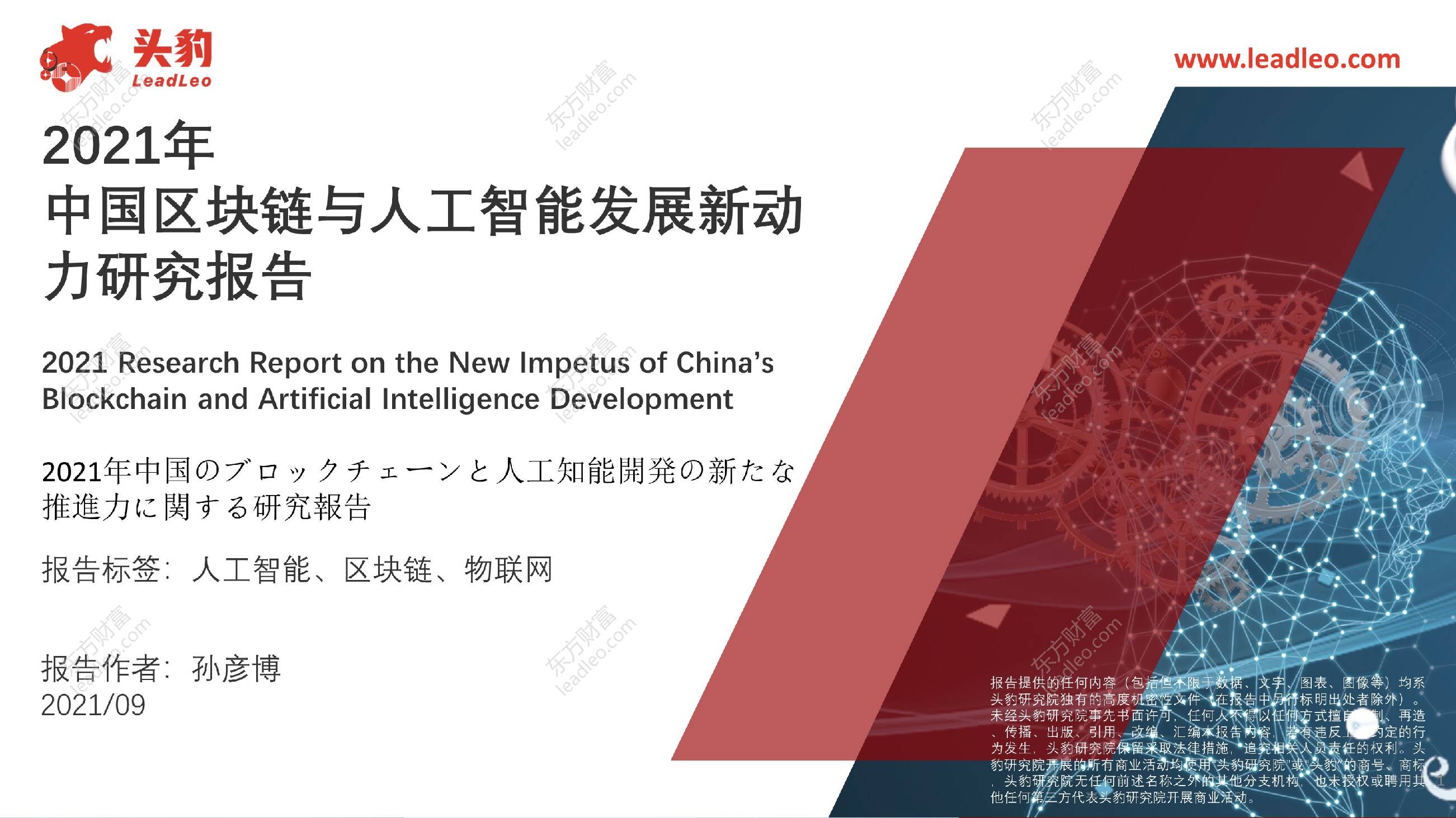 2021年中国区块链与人工智能发展新动力研究报告 头豹研究院 2021-10-11
