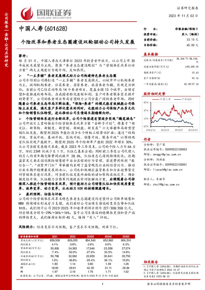 中国人寿 个险改革和养老生态圈建设双轮驱动公司持久发展 国联证券 2023-11-02（4页） 附下载
