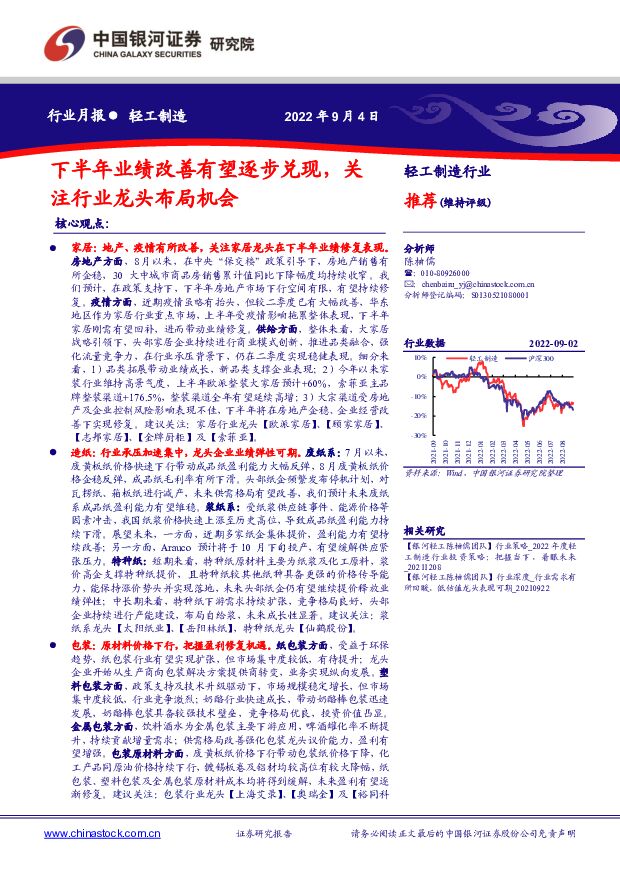 轻工制造行业月报：下半年业绩改善有望逐步兑现，关注行业龙头布局机会 中国银河 2022-09-05 附下载