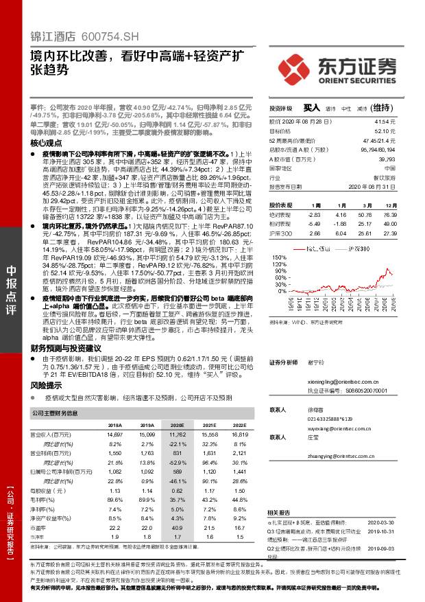 锦江酒店 境内环比改善，看好中高端+轻资产扩张趋势 东方证券 2020-09-01