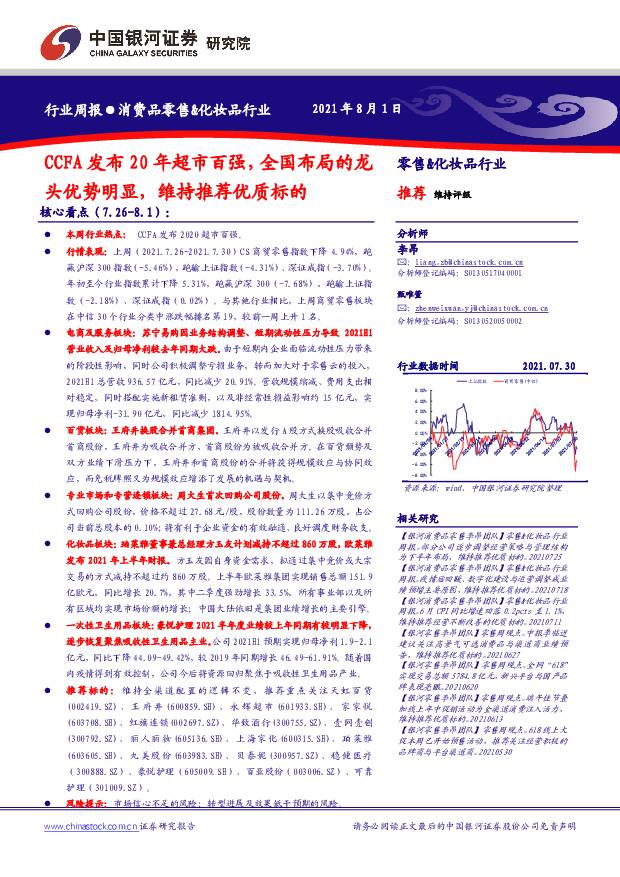 消费品零售&化妆品行业：CCFA发布20年超市百强，全国布局的龙头优势明显，维持推荐优质标的 中国银河 2021-08-02