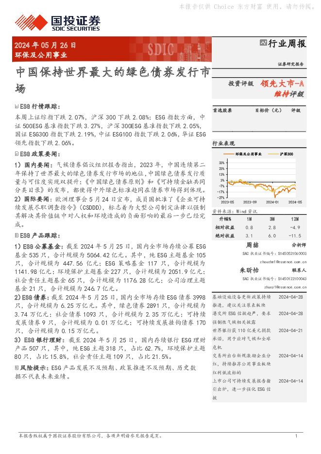 环保及公用事业行业周报：中国保持世界最大的绿色债券发行市场 国投证券 2024-05-26（11页） 附下载
