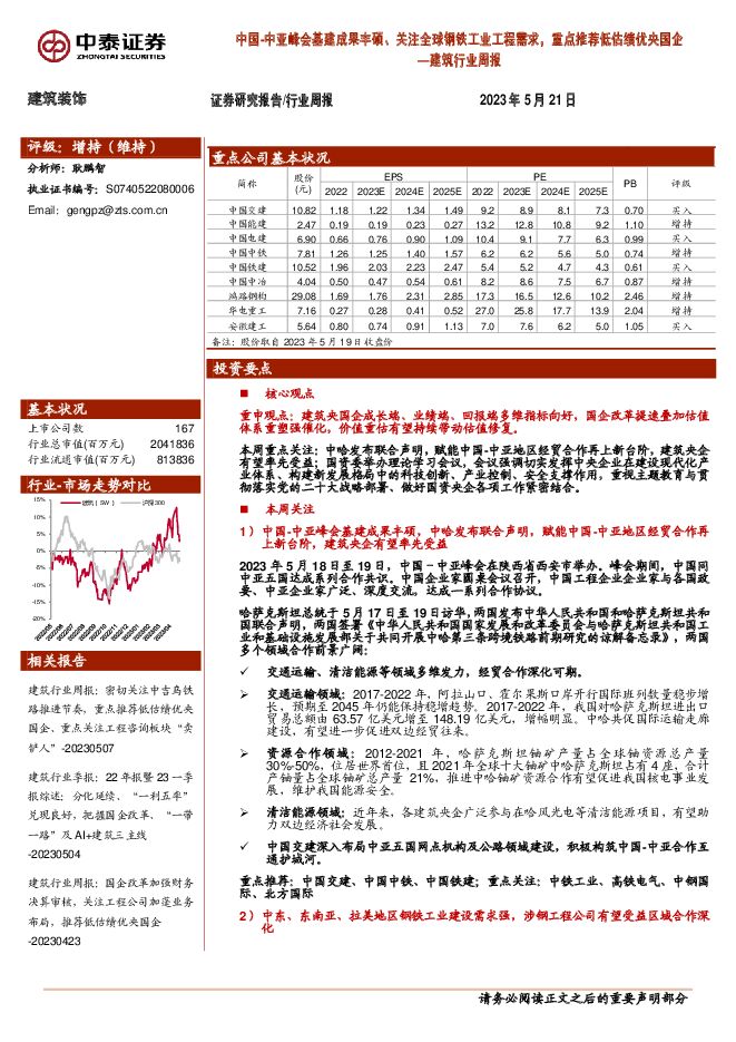 建筑行业周报：中国-中亚峰会基建成果丰硕、关注全球钢铁工业工程需求，重点推荐低估绩优央国企 中泰证券 2023-05-22（34页） 附下载