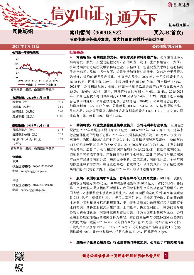南山智尚 毛纺传统业务稳步复苏，着力打造化纤材料平台型企业 山西证券 2024-05-31（34页） 附下载
