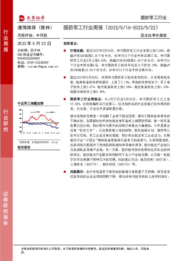 国防军工行业周报：国企改革在提速 东莞证券 2022-05-23 附下载