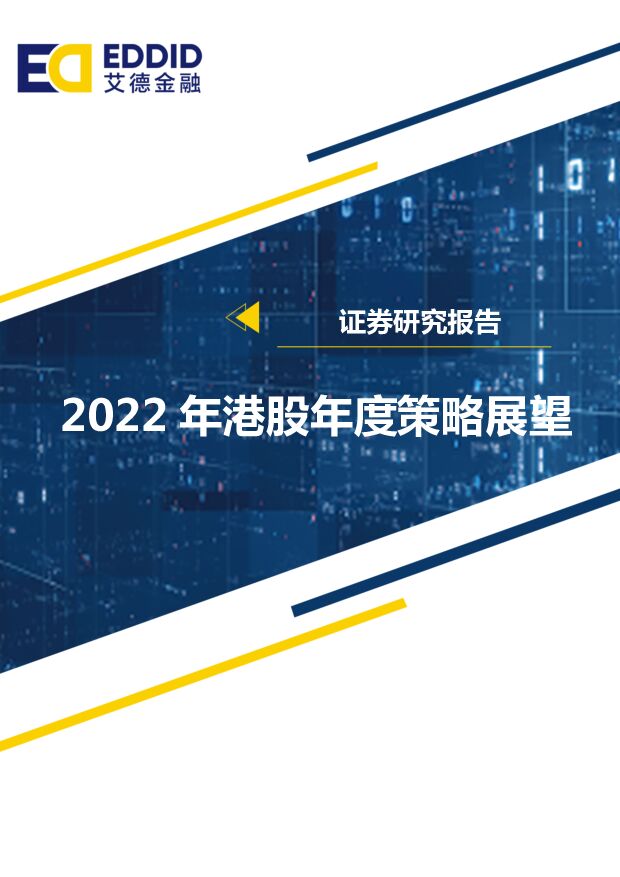 【艾德金融】证券研究报告——2022年港股年度策略展望