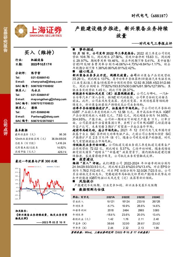 时代电气 时代电气三季报点评：产能建设稳步推进，新兴装备业务持续放量 上海证券 2022-10-17 附下载