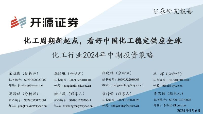 化工行业2024年中期投资策略：化工周期新起点，看好中国化工稳定供应全球 开源证券 2024-05-07（42页） 附下载