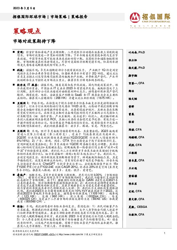 策略观点：市场对政策期待下降 招银国际 2023-03-07 附下载